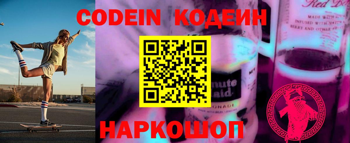 Шумерля  Кодеин напиток Lean (лин)  Вход с VPN  Codein Purple Drank 