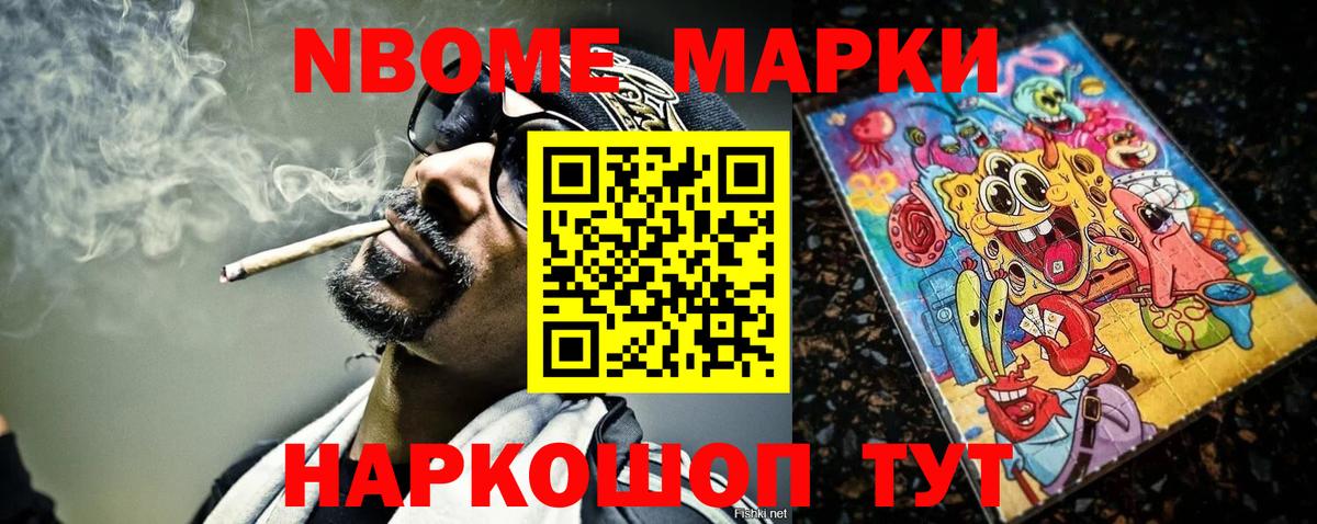 Марки NBOMe 1,5мг Шумерля